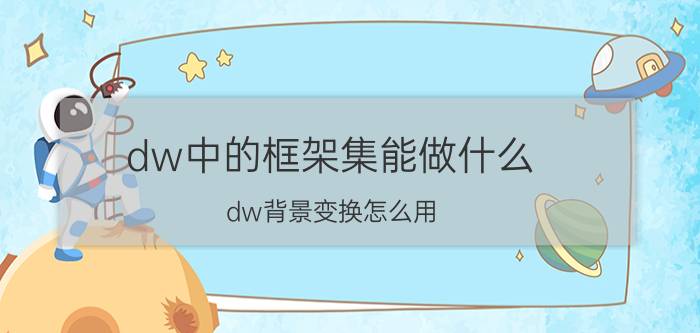 dw中的框架集能做什么 dw背景变换怎么用？